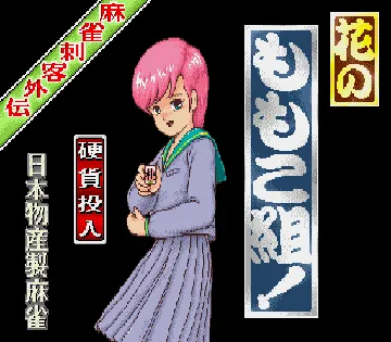 Mahjong Hana no Momoko gumi (Japan 881201) screen shot title